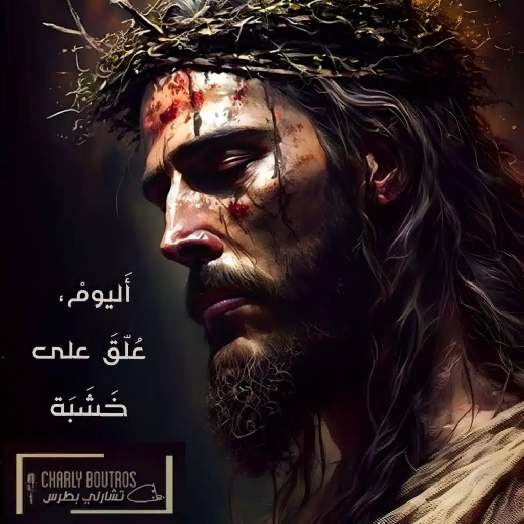 أَليومْ عُلِّقَ على خَشَبَة