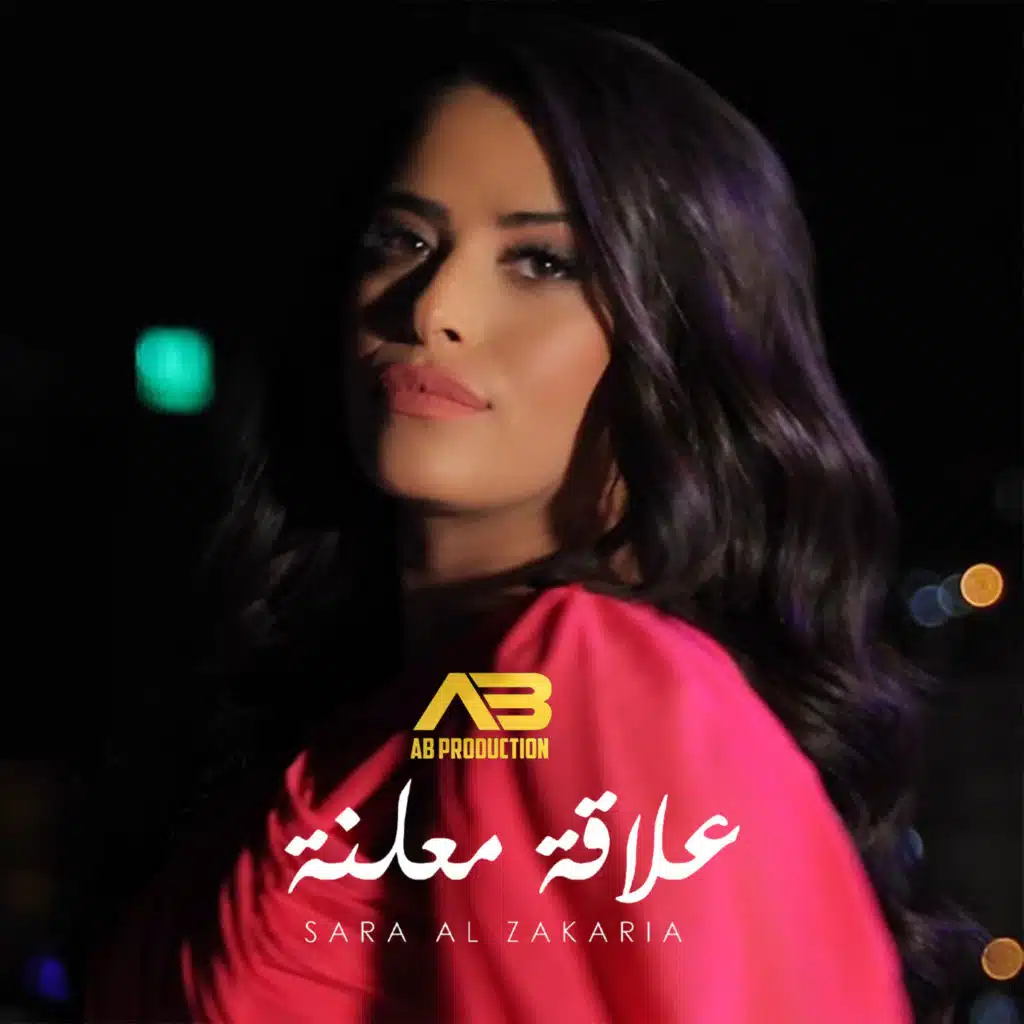 علاقة معلنة