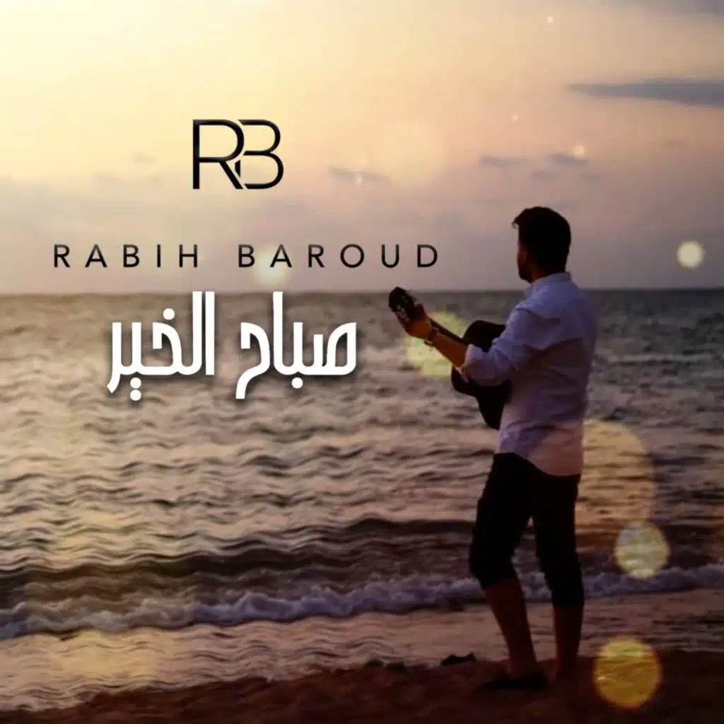 صباح الخير