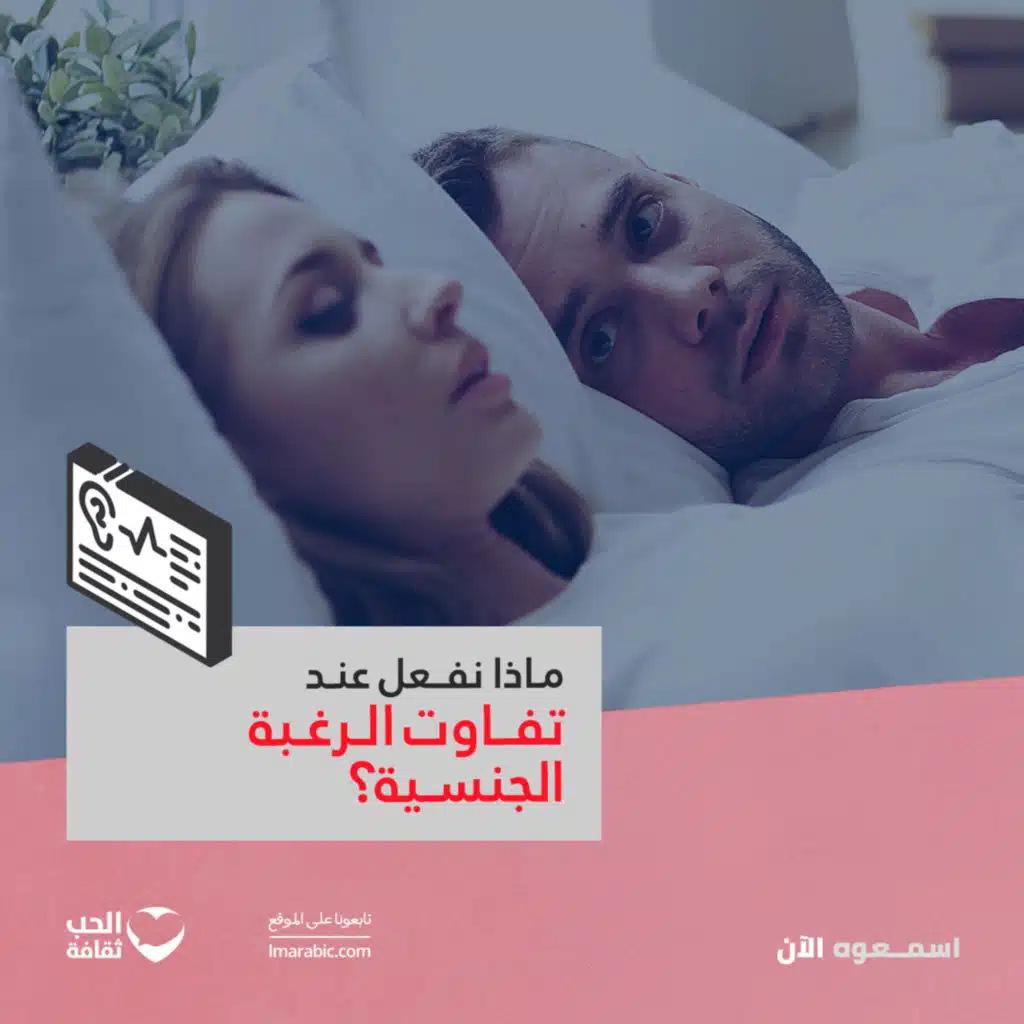 صراحة.. ولا تحدي: ماذا نفعل عند تفاوت الرغبة الجنسية؟
