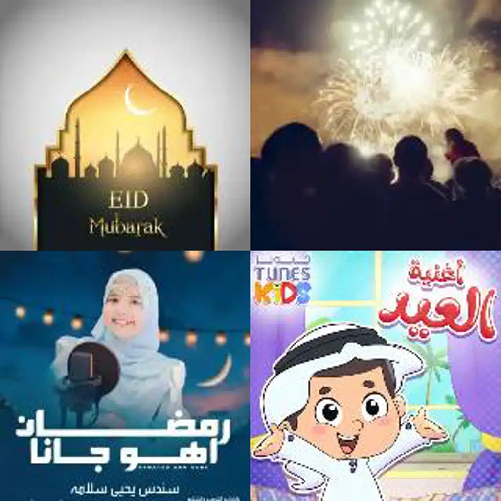 العيد فرحه