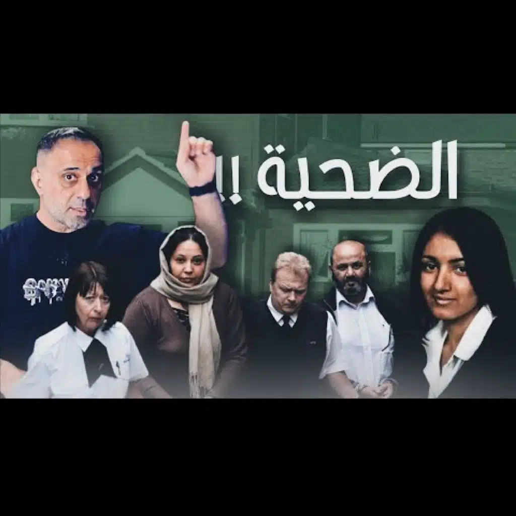 قصة الضحية (فارس عاشور)