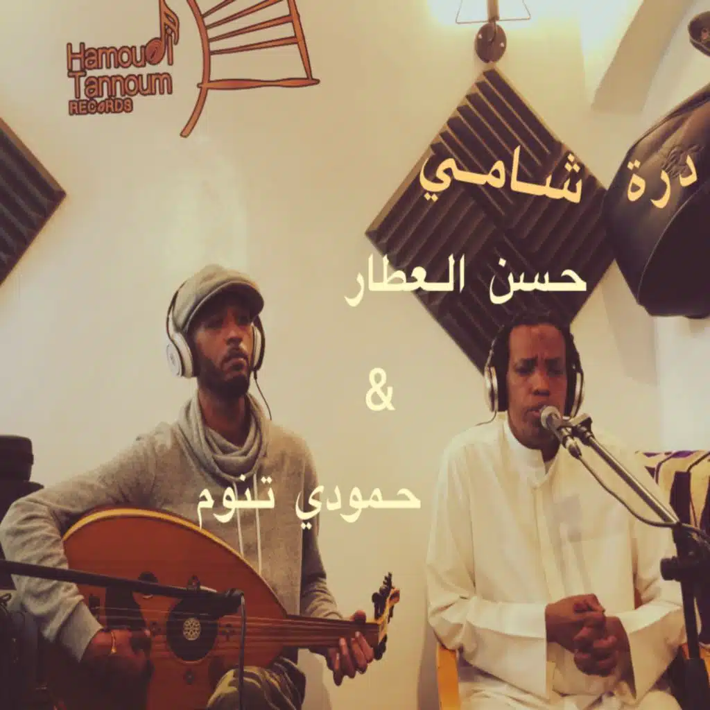 حمودي تنووم و حسن العطار