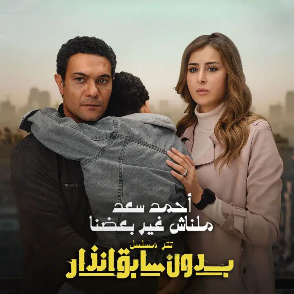 ملناش غير بعضنا - من مسلسل بدون سابق انذار