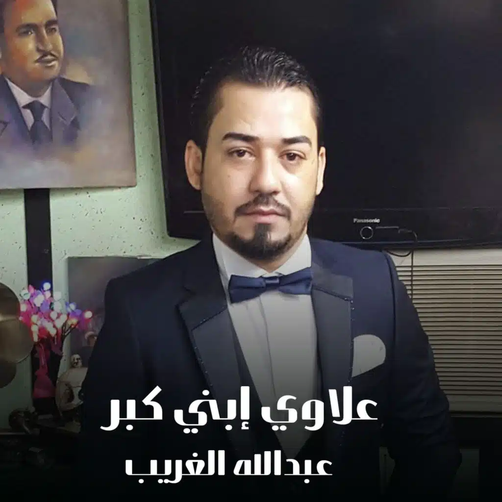 علاوي إبني كبر