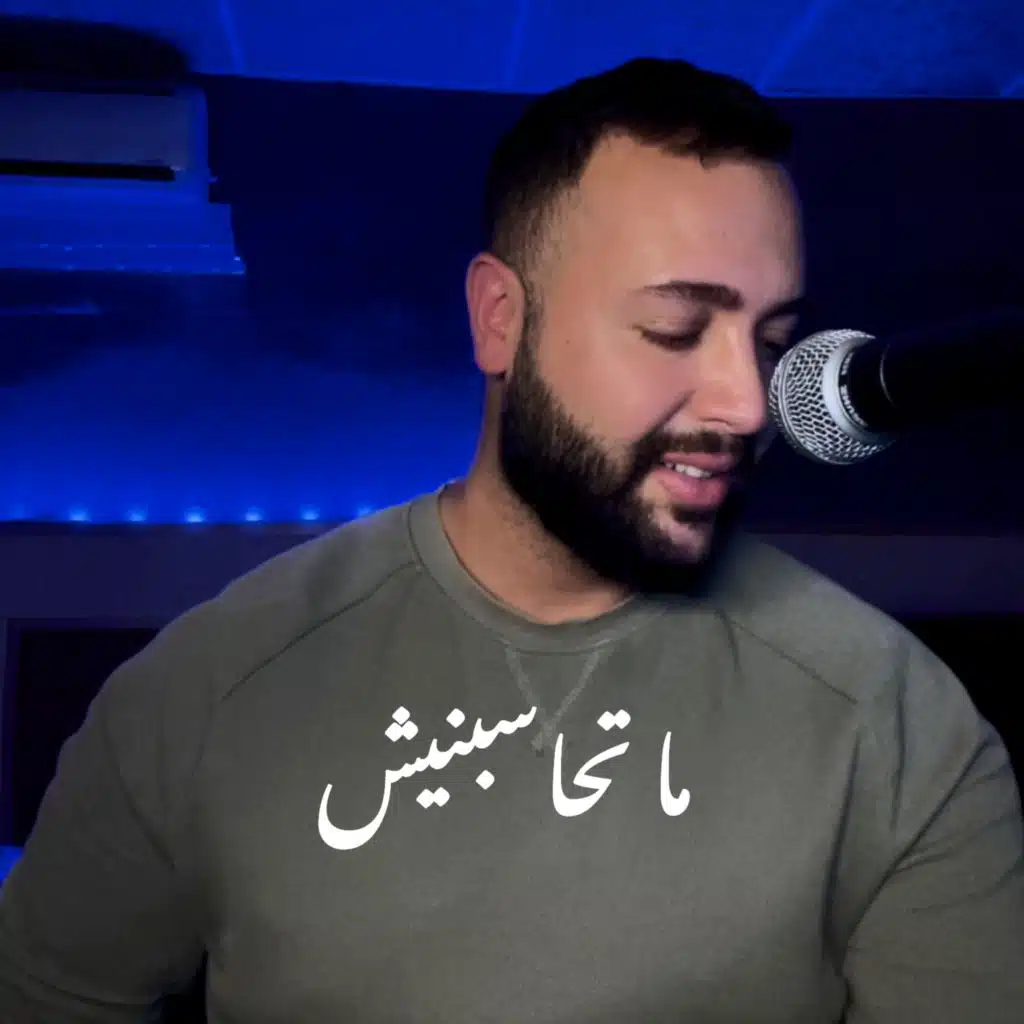 ما تحاسبنيش