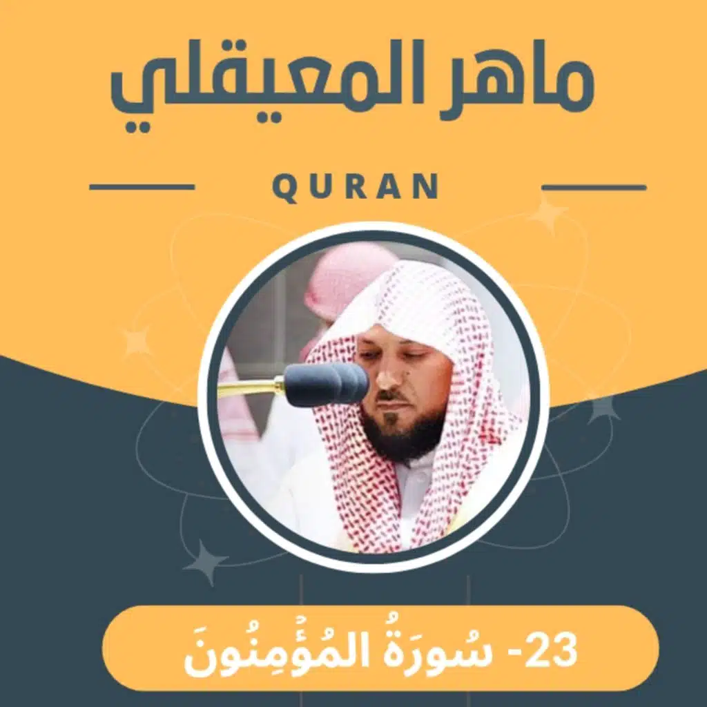 الشيخ ماهر المعيقلي 23-سورة المؤمنون