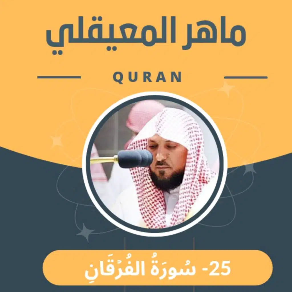 الشيخ ماهر المعيقلي 25-سورة الفرقان