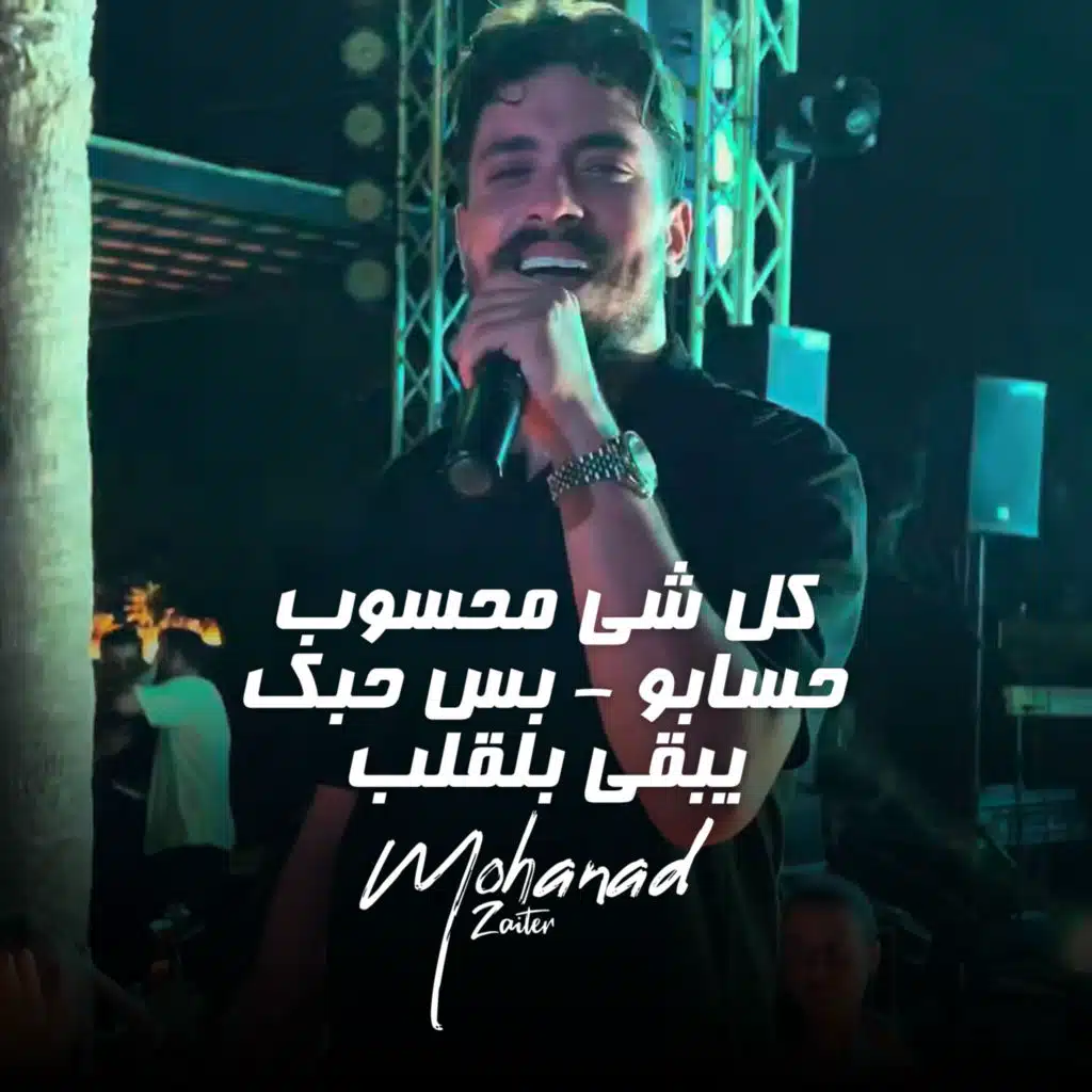 كل شي محسوب حسابو - بس حبك يبقى بلقلب (مباشر)