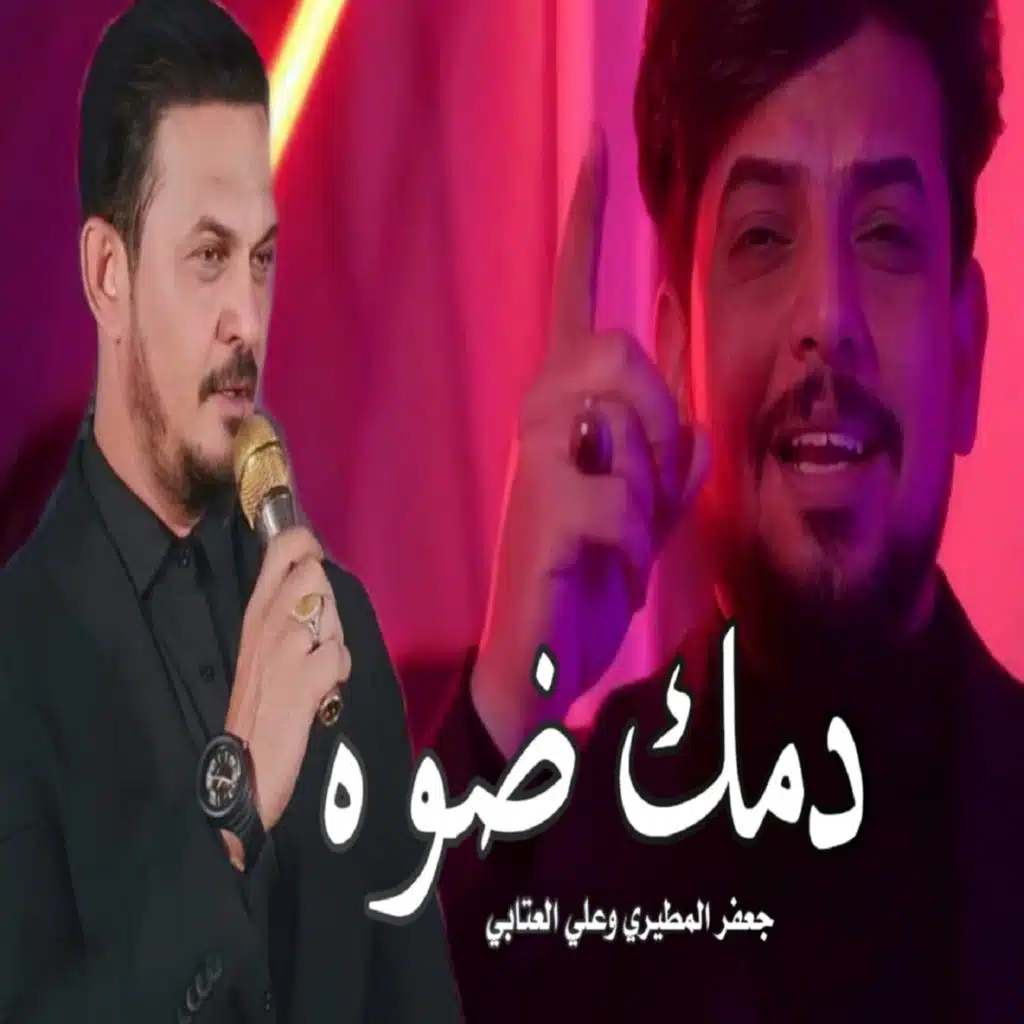 دمك ضوه (مع علي العتابي)