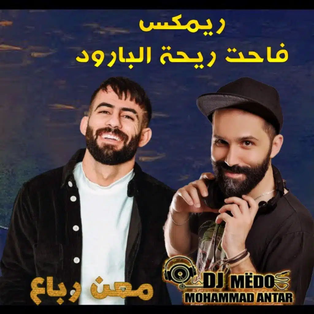 فاحت ريحة البارود ريمكس