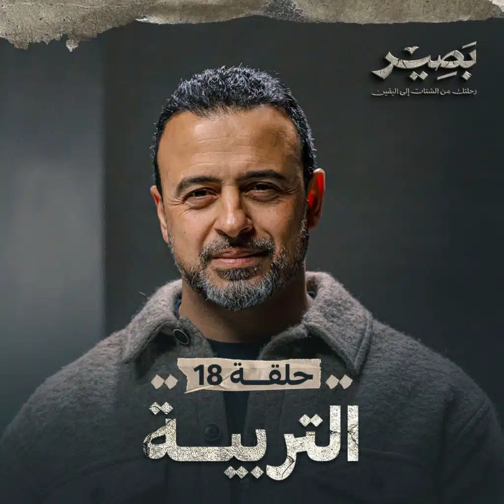 EPS 18 - ElTarbiah - Baseer