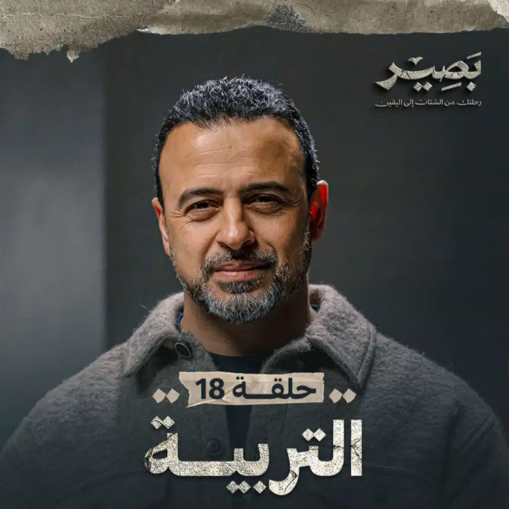 الحلقة 18 - التربية - بصير - مصطفى حسني - EPS 18 - Baseer - Mustafa Hosny