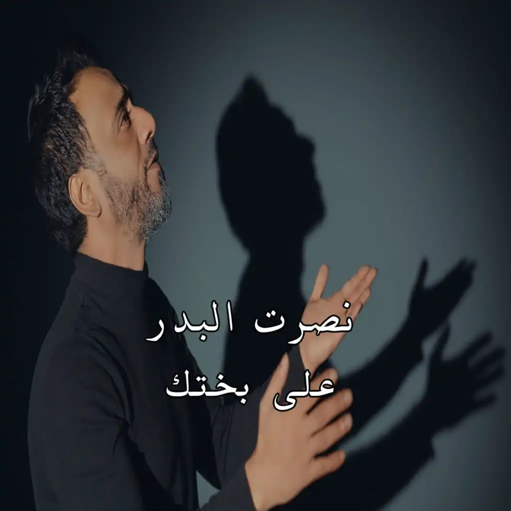 على بختك (feat. Husam ALdeen)