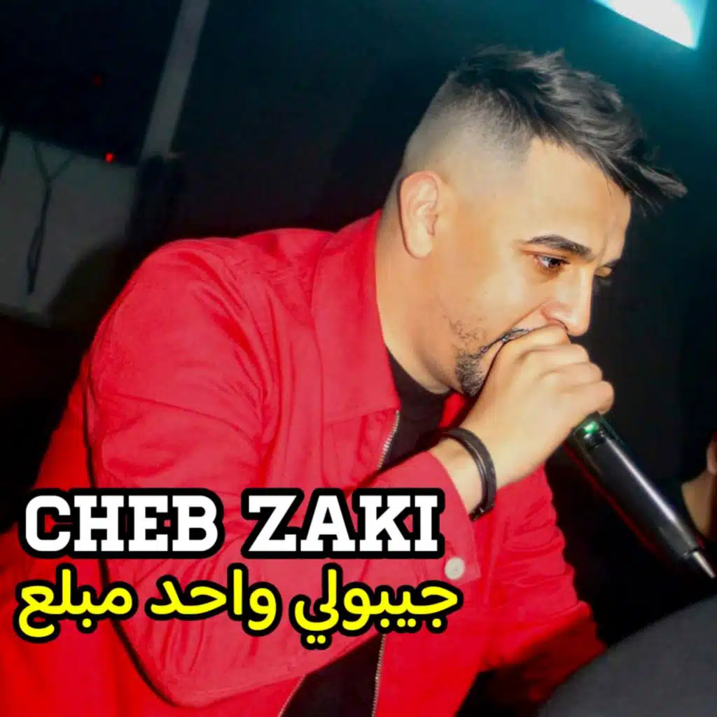 جيبولي واحد مبلع