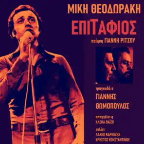 Epitafios (feat. Giannis Thomopoulos & Aleka Paizi)