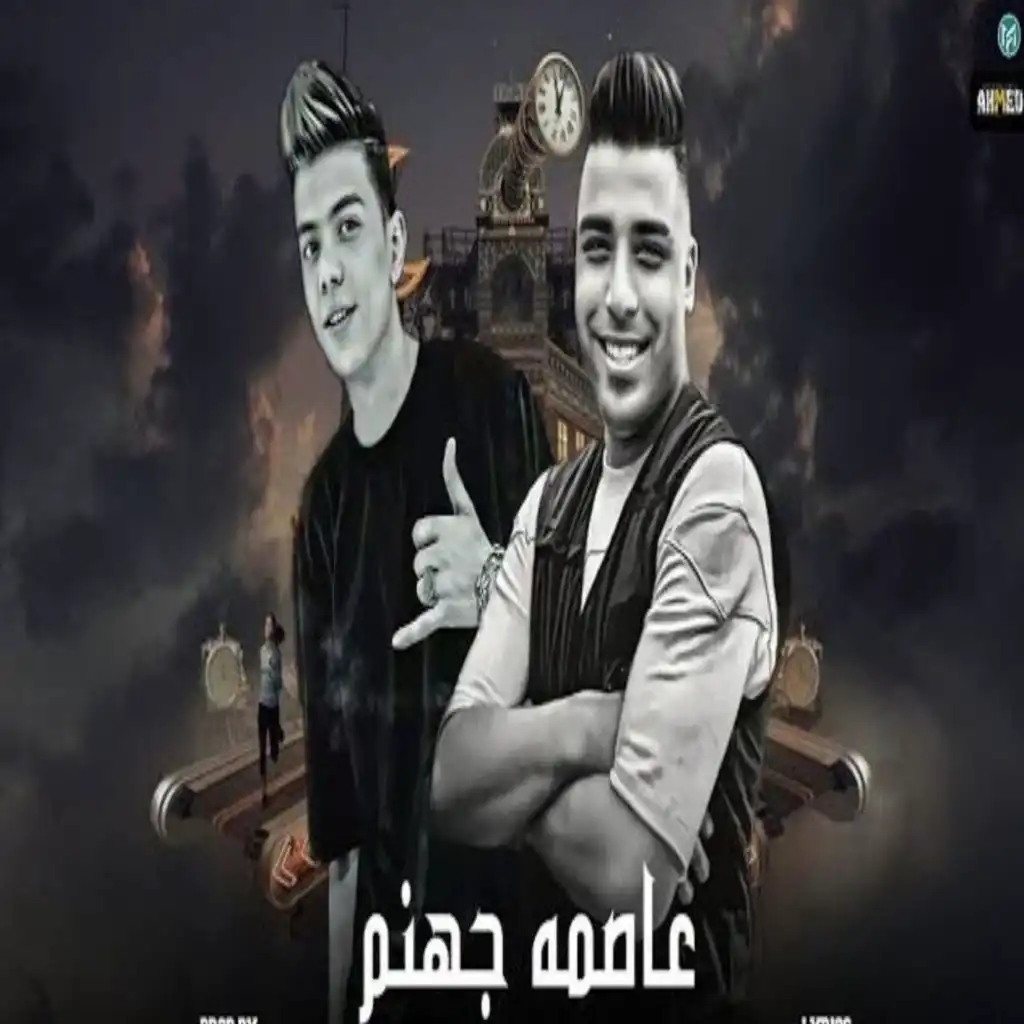 عاصمه جهنم (شغل التفخيد هنا مش هيفيد)