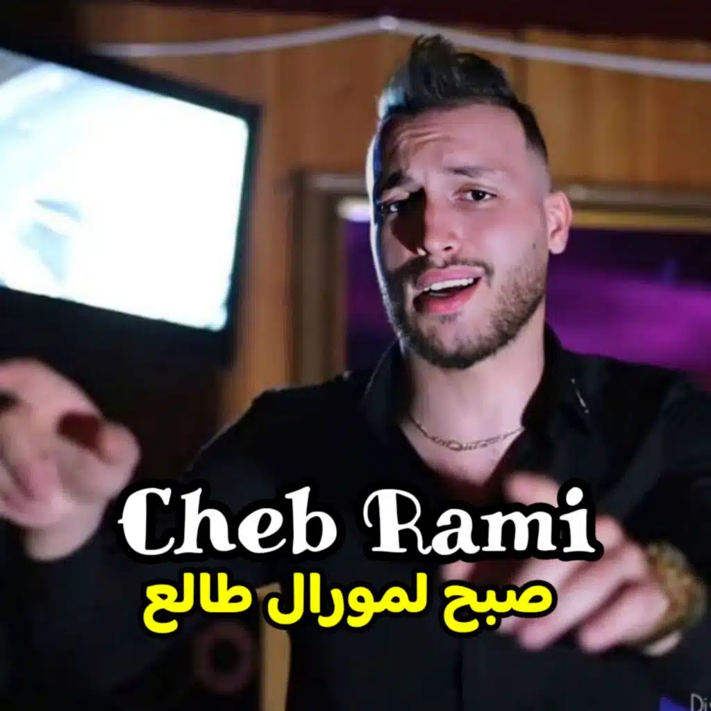 صبح لمورال طالع