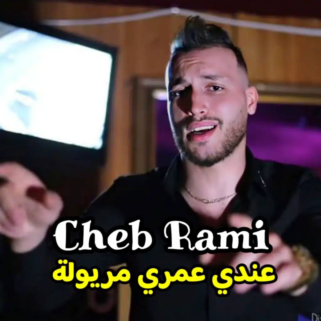 عندي عمري مريولة