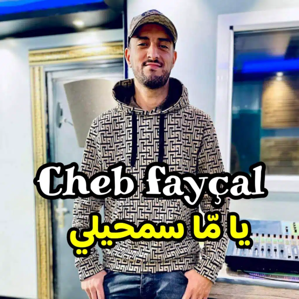 يا ما سمحيلي