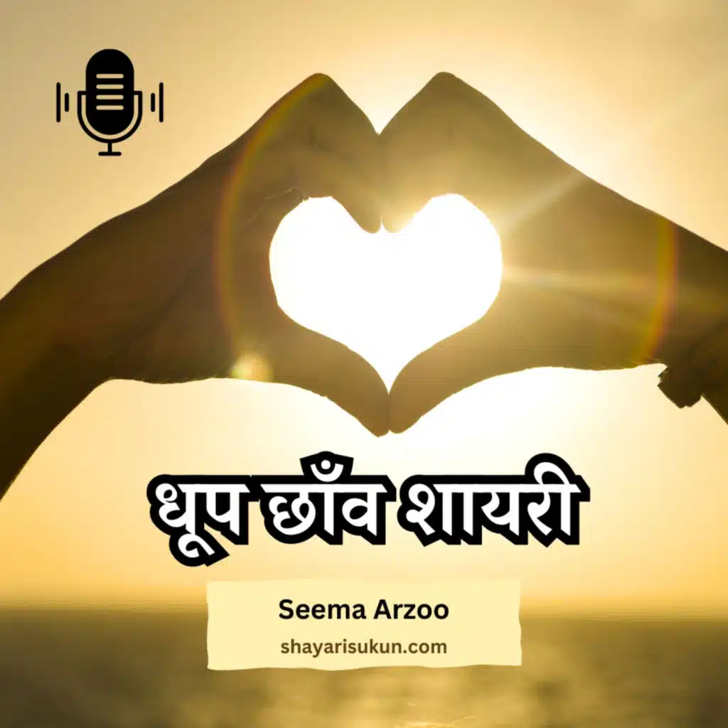 धुप छाँव शायरी | Dhoop Chaon Shayari