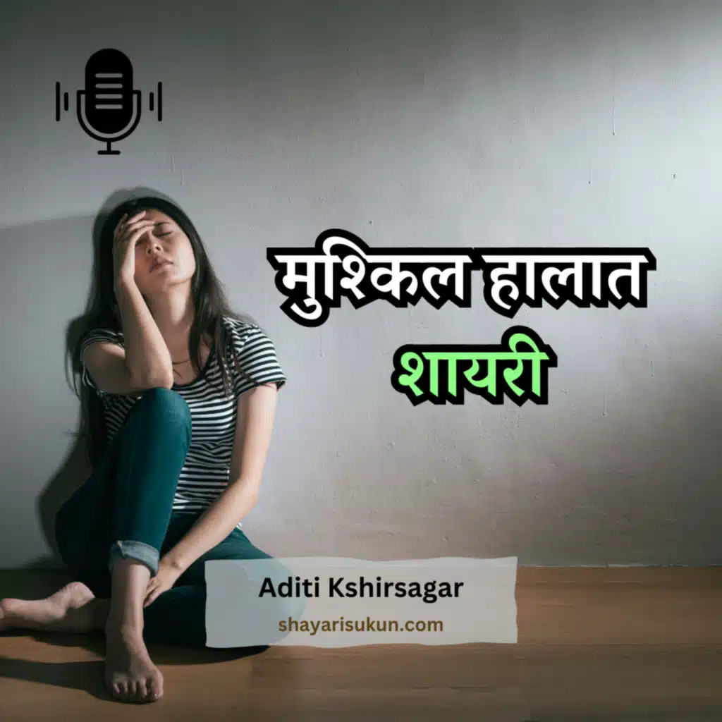 मुश्किल हालात शायरी | मुश्किलों भरे हालातों पर शेर शायरियां