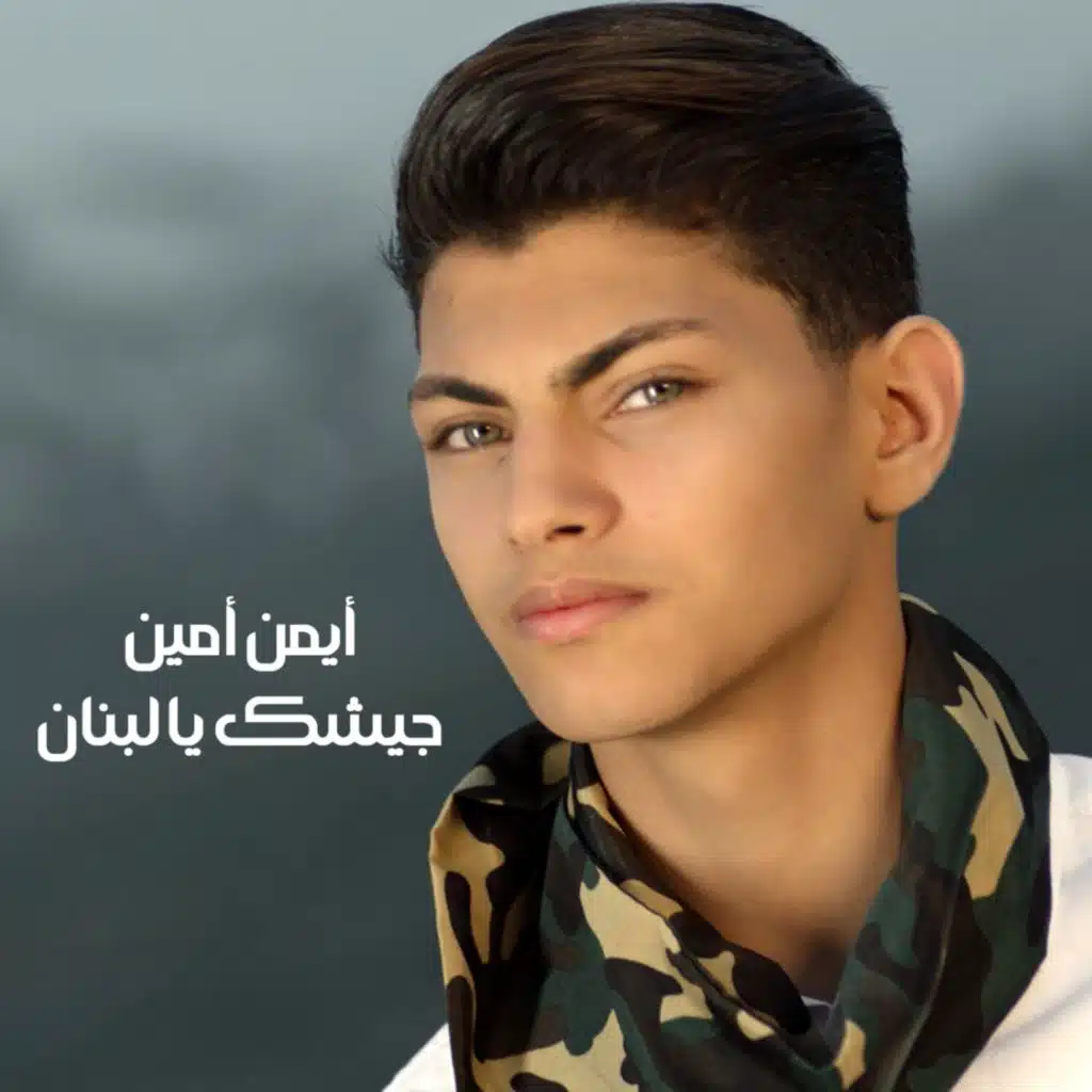 جيشك يا لبنان