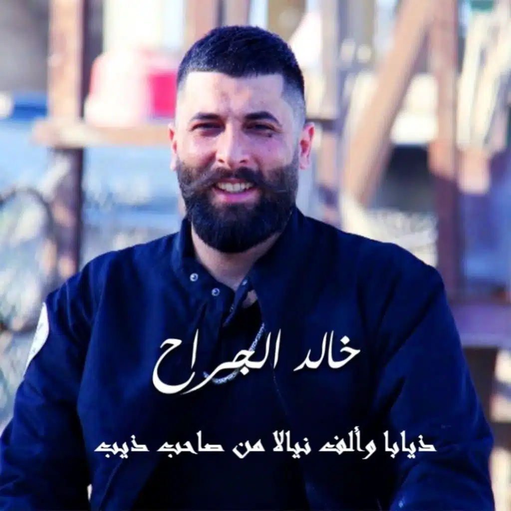 Diyaba Walf Niyala Mn Sa7ab Dhib