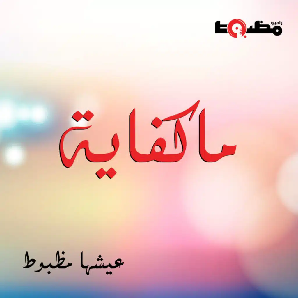 انا هجيلك