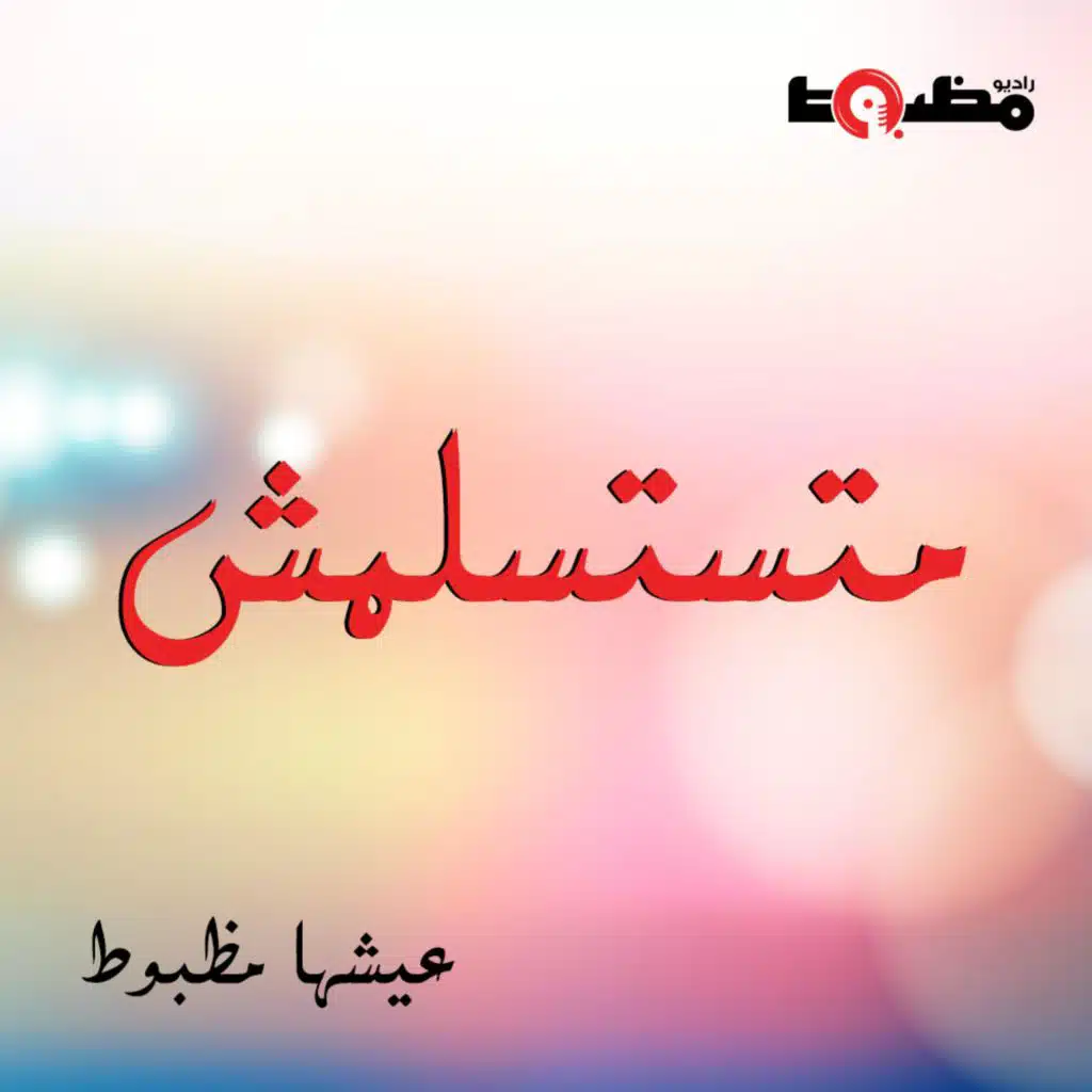 انا مش لوحدي