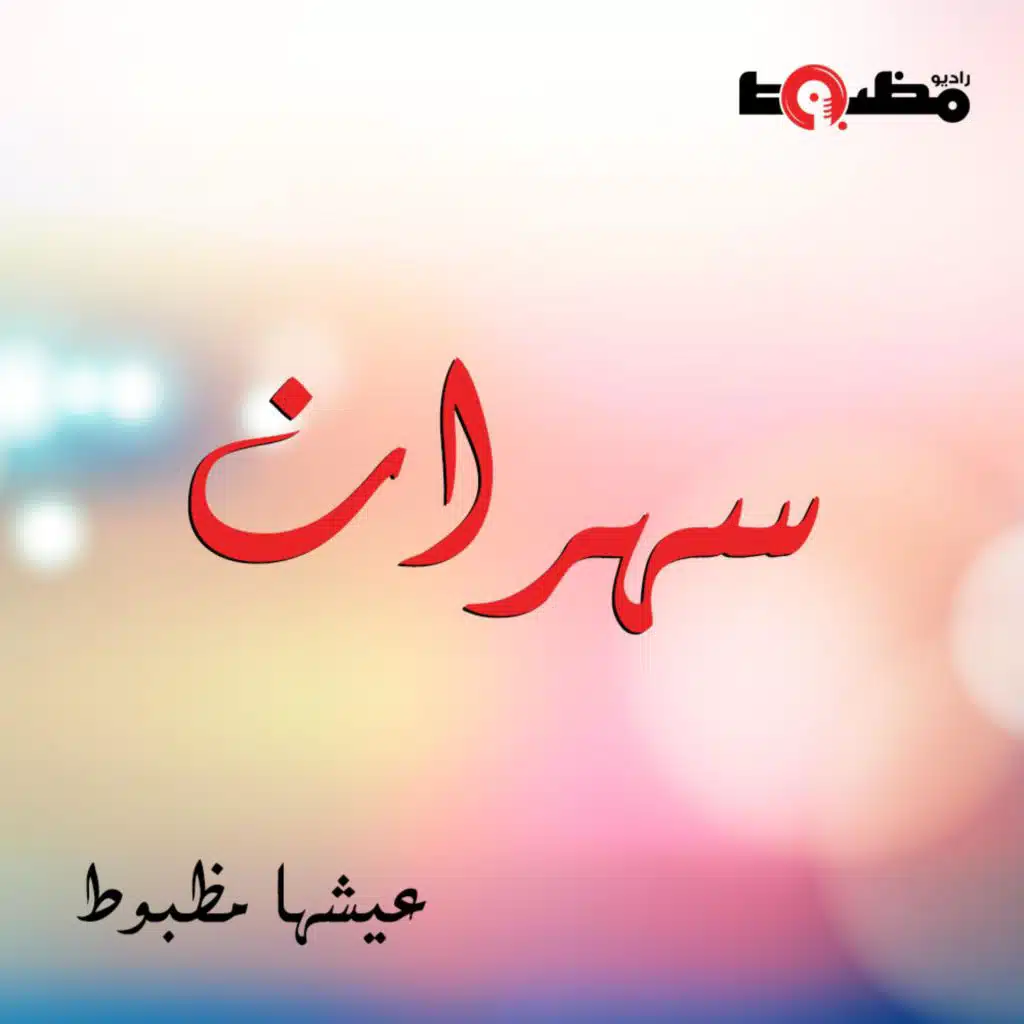 الكلمة الحلوة