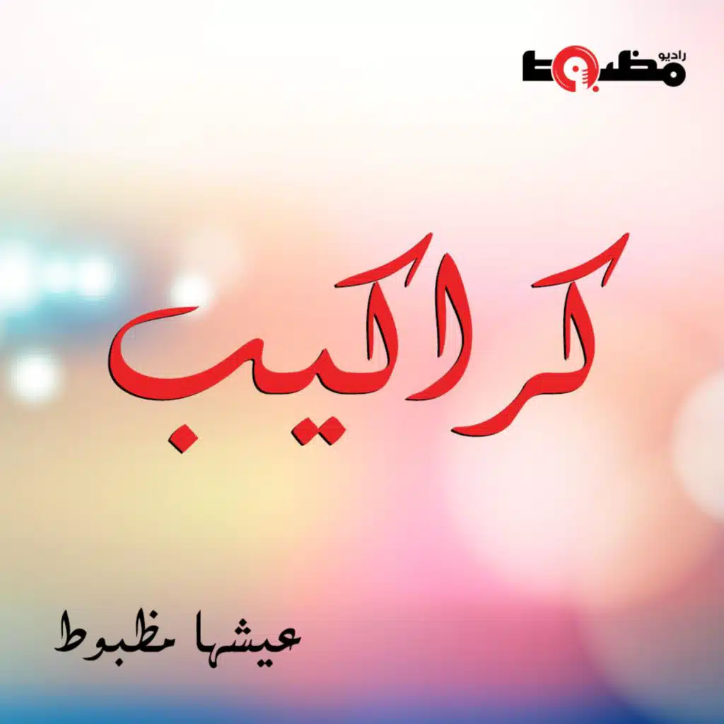 حياتي