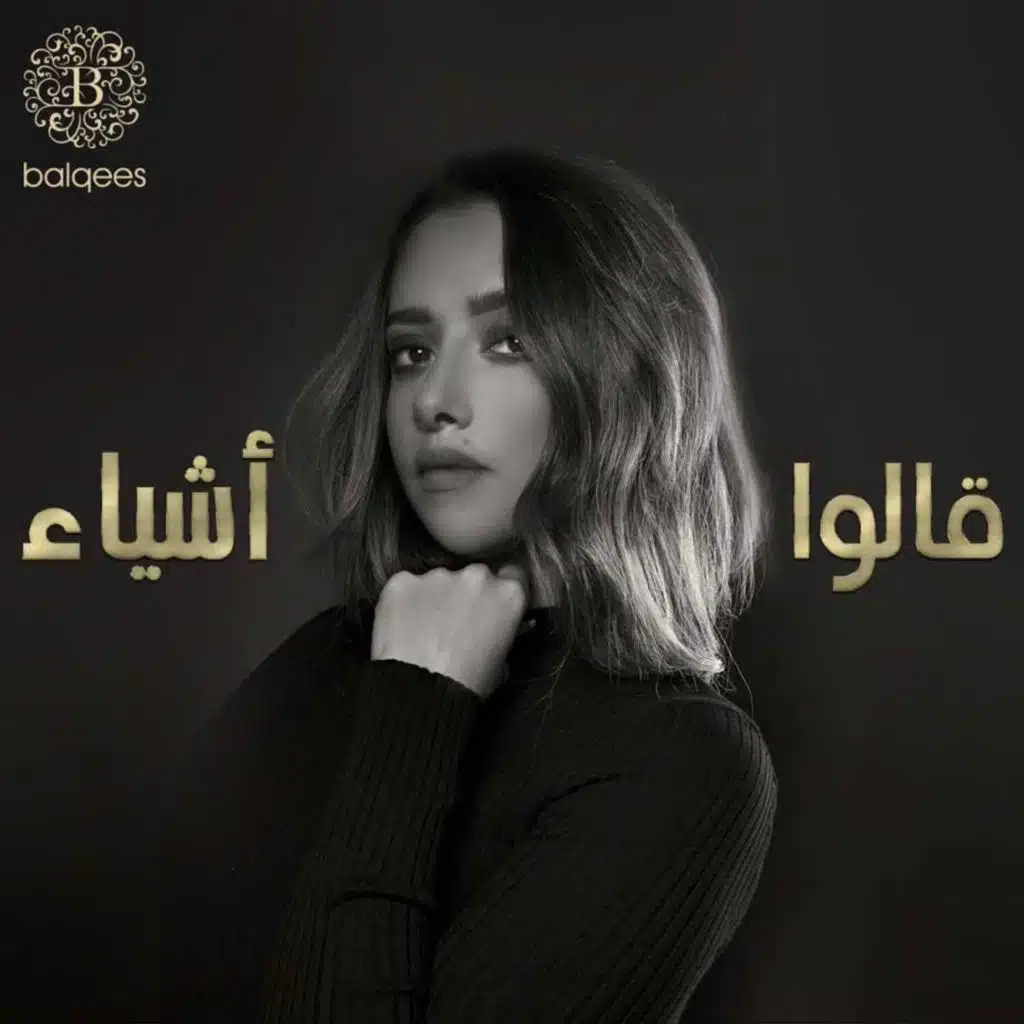 قالوا أشياء