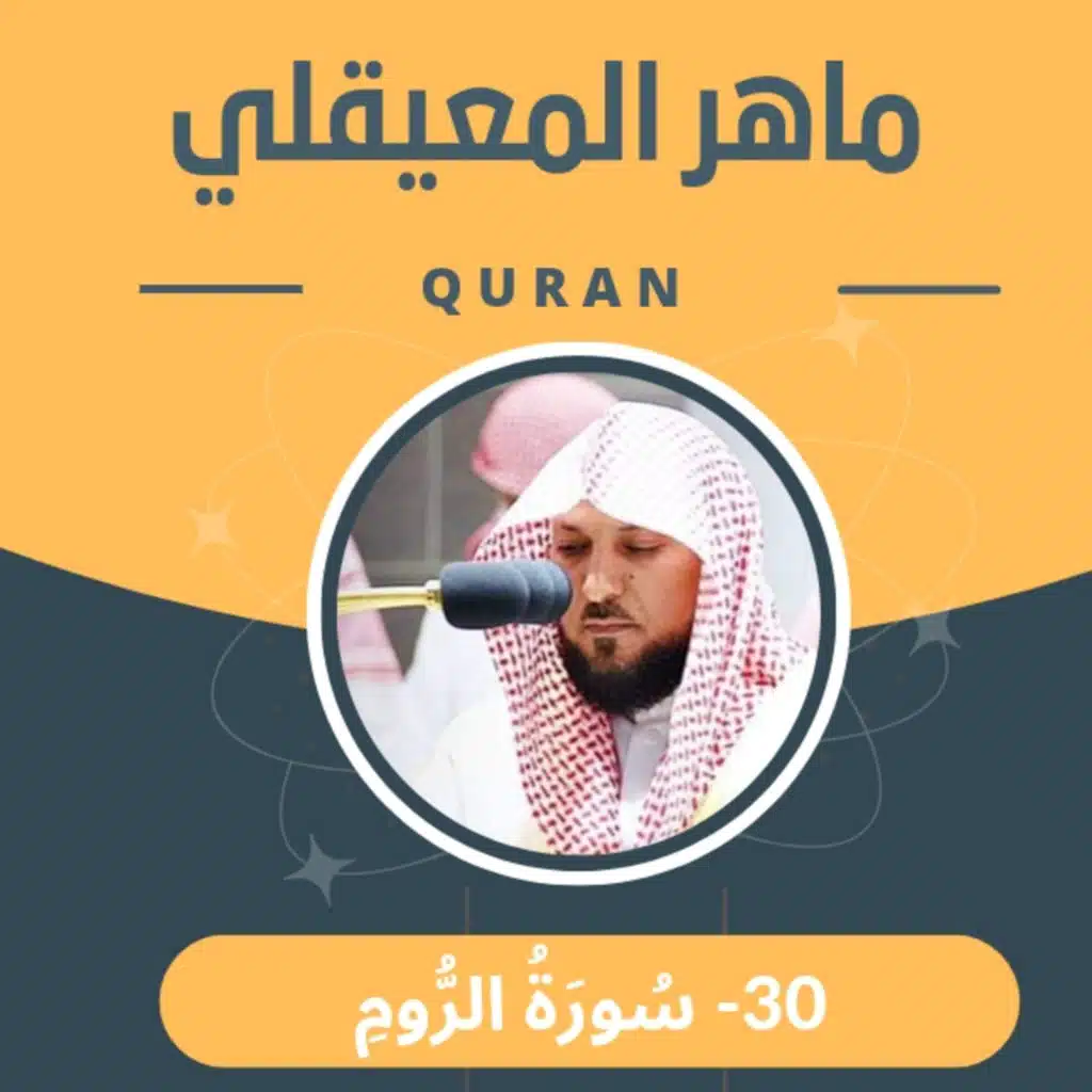 الشيخ ماهر المعيقلي 30-سورة الروم