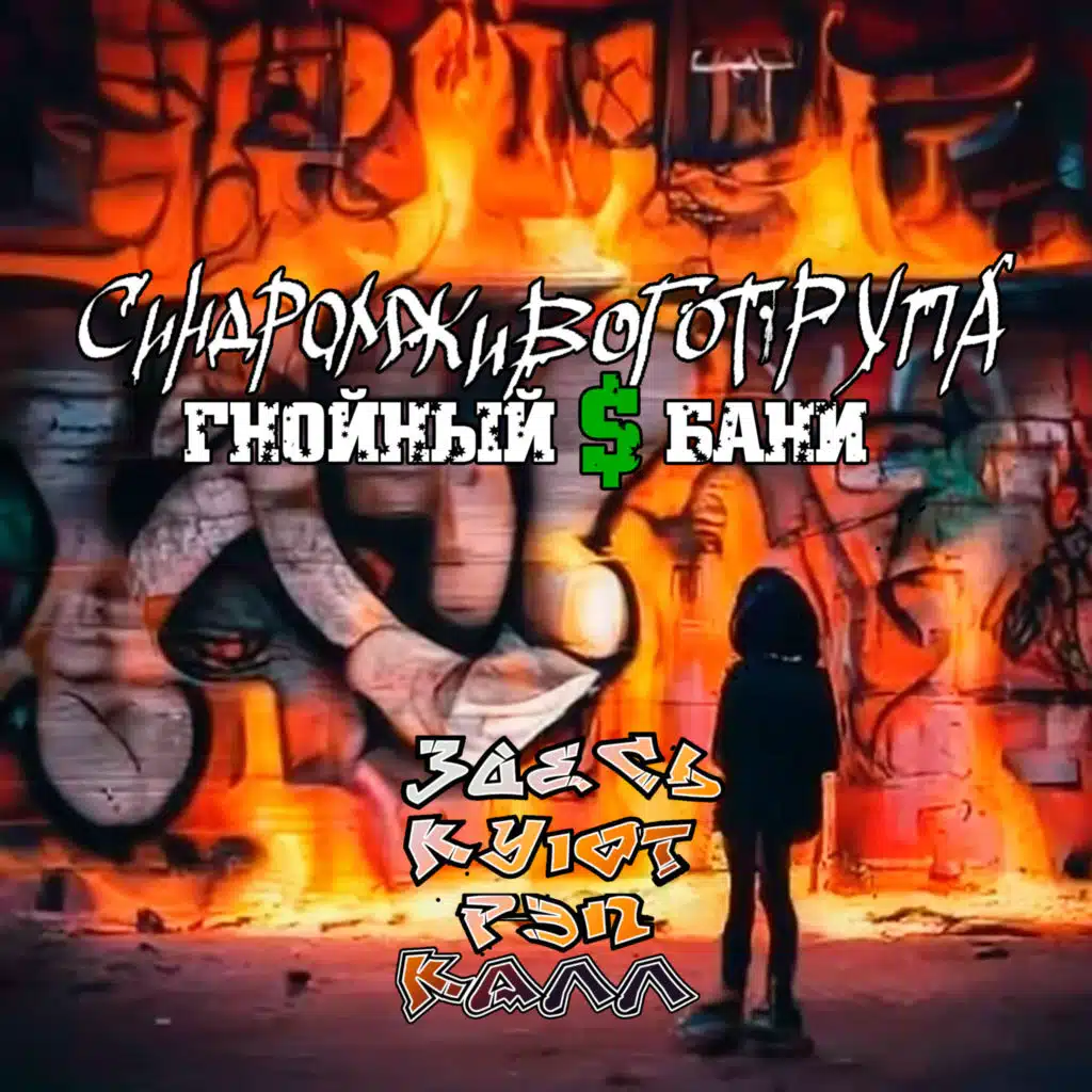 Gnoynyy$Bani & Синдром Живого Трупа