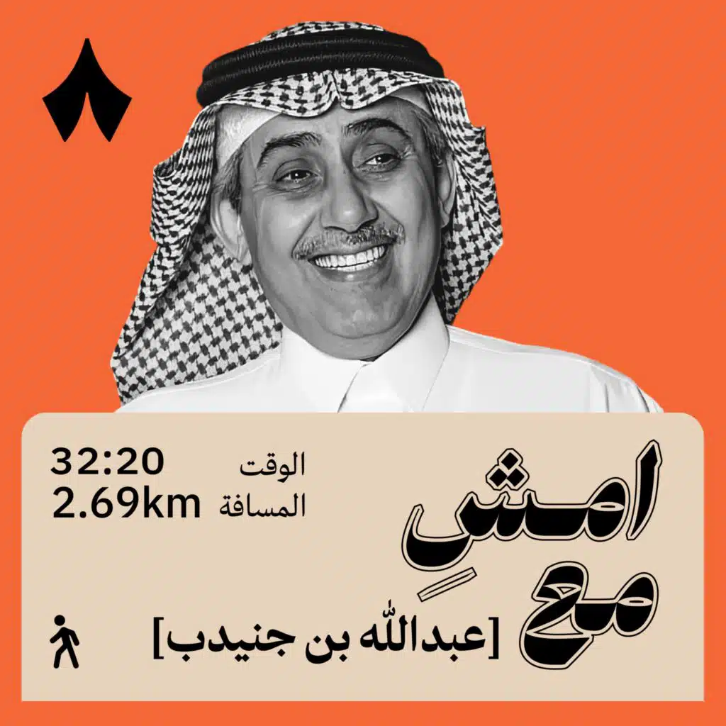 تغيرت مسيرة حياتي بالصدفة | امشِ مع عبدالله بن جنيدب