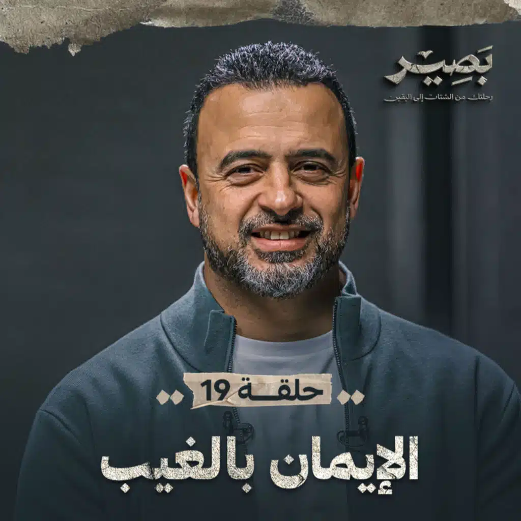 الحلقة 19 - الإيمان بالغيب - بصير - مصطفى حسني - EPS 19 - Baseer - Mustafa Hosny