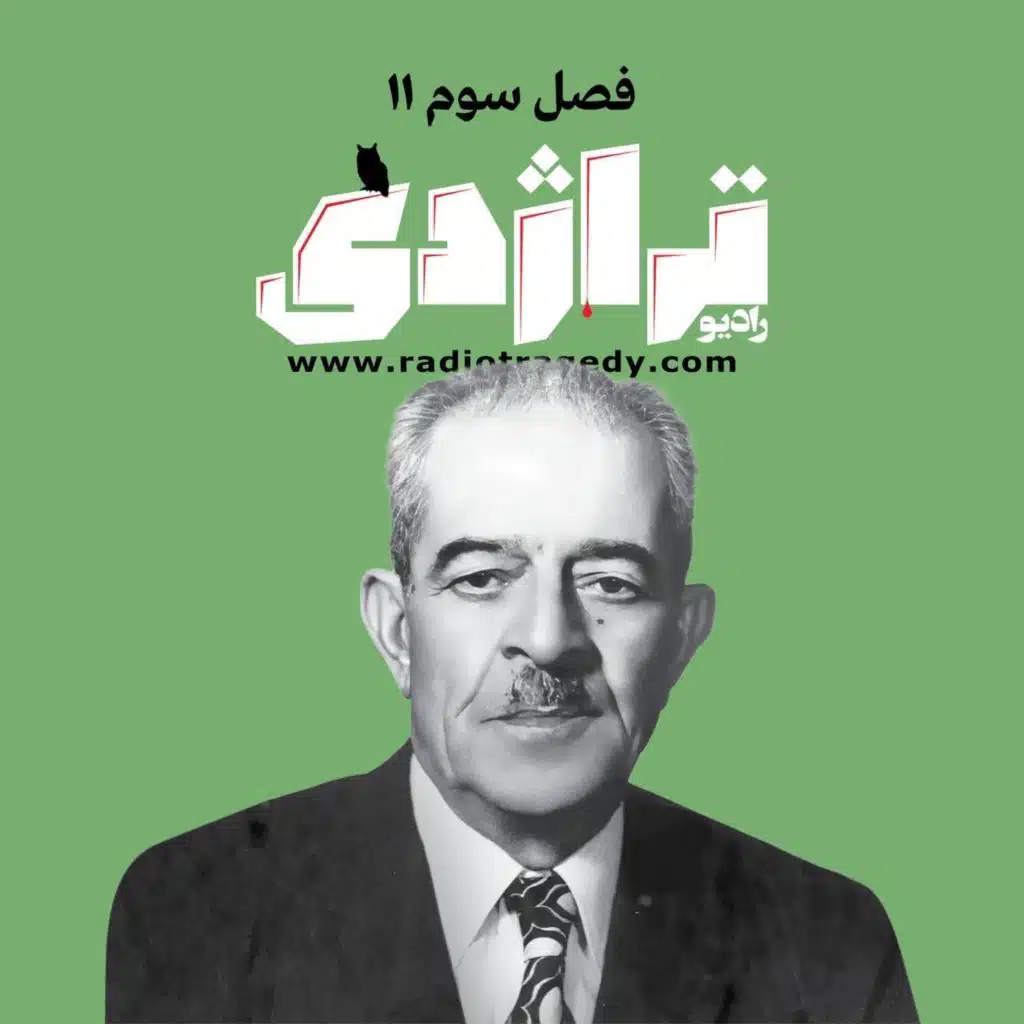 ‎⁨رادیو تراژدی ۴۹ حسن تفضلی⁩