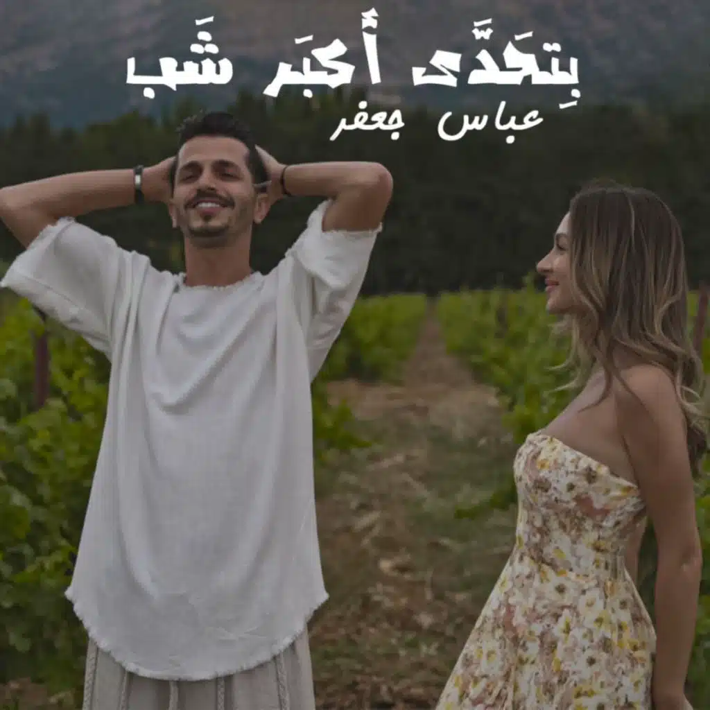 بتحدى أكبر شب