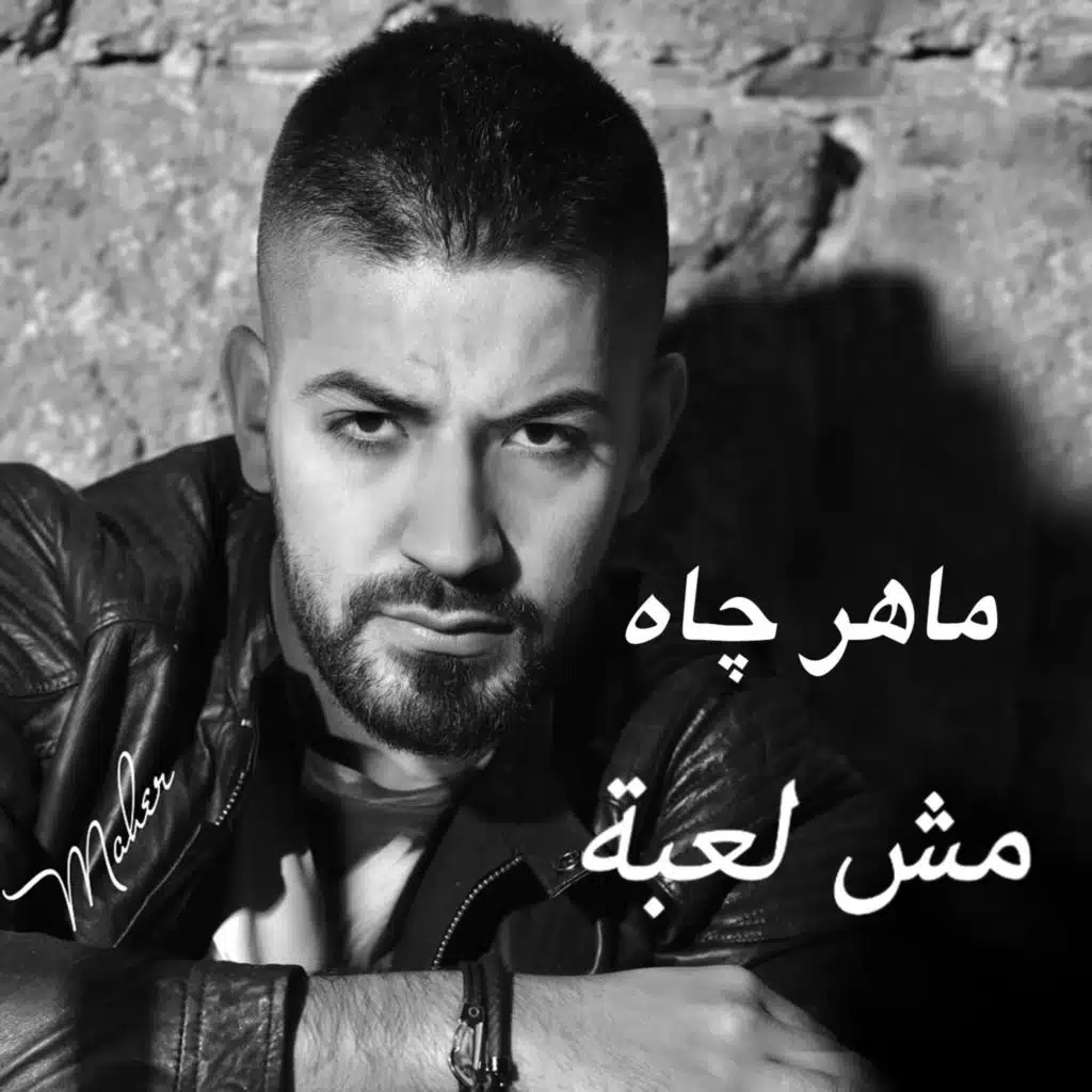 مش لعبة