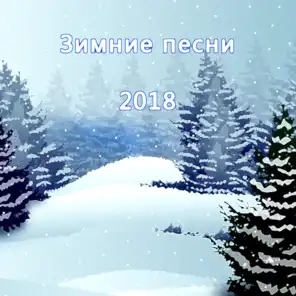 Зимние песни 2018