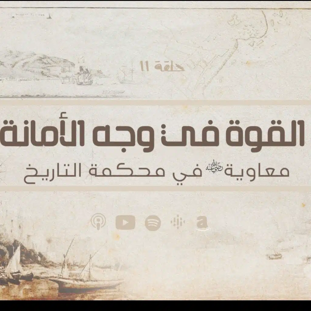 انحراف قيم السياسة في الحضارة الاسلامية  - القوة في وجه الأمانة - حلقة 11