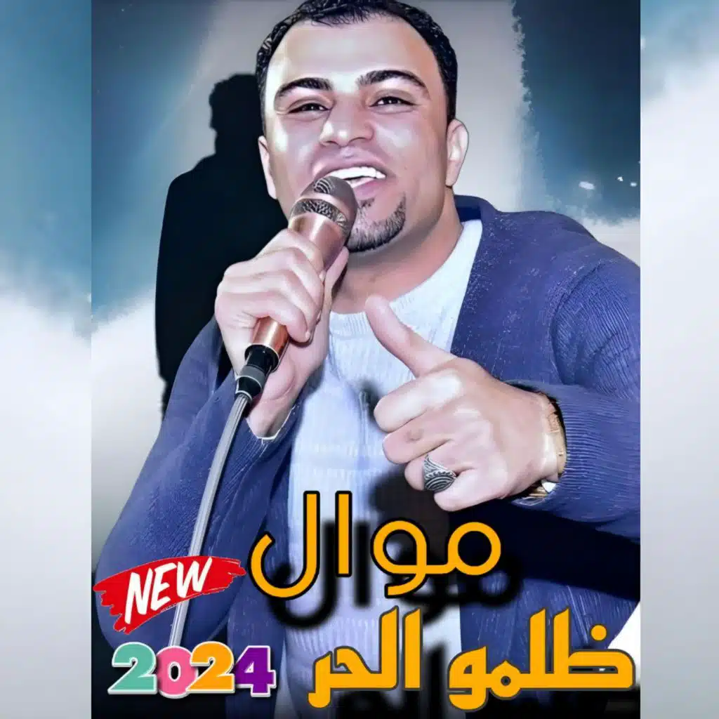 ظلمو الحر