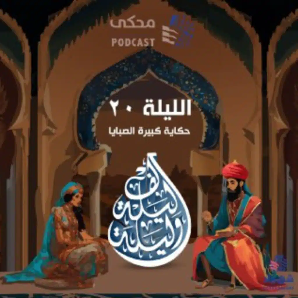 One Thousand and One Nights(Ep20)