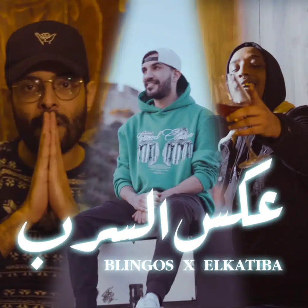 عكس السرب (feat. El Katiba)