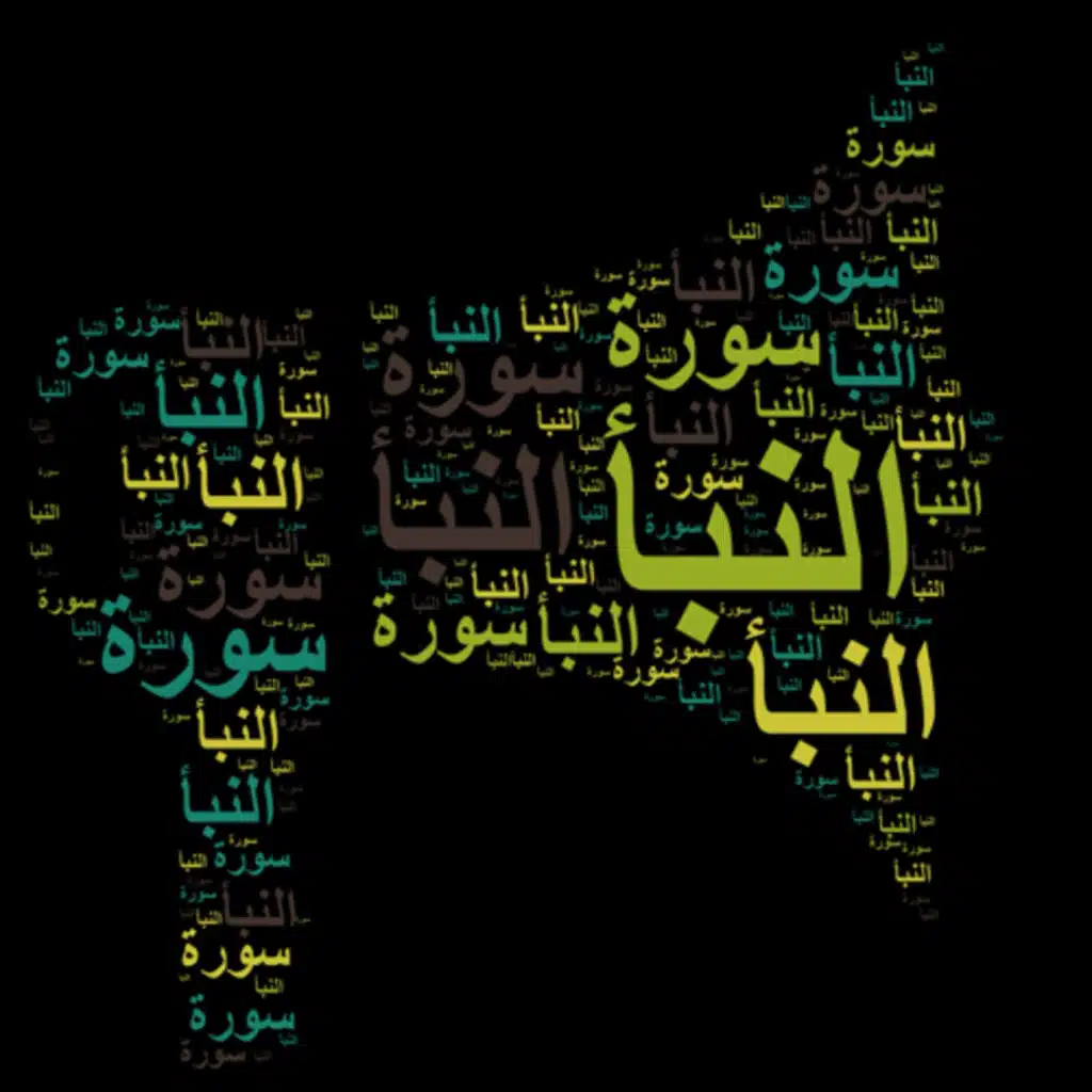 سورة النبأ 🎙️ مع التفسير المختصر الصوتي تلاوة الشيخ مشاري العفاسي #سورة_النبأ #التفسير_المختصر #قرآن 