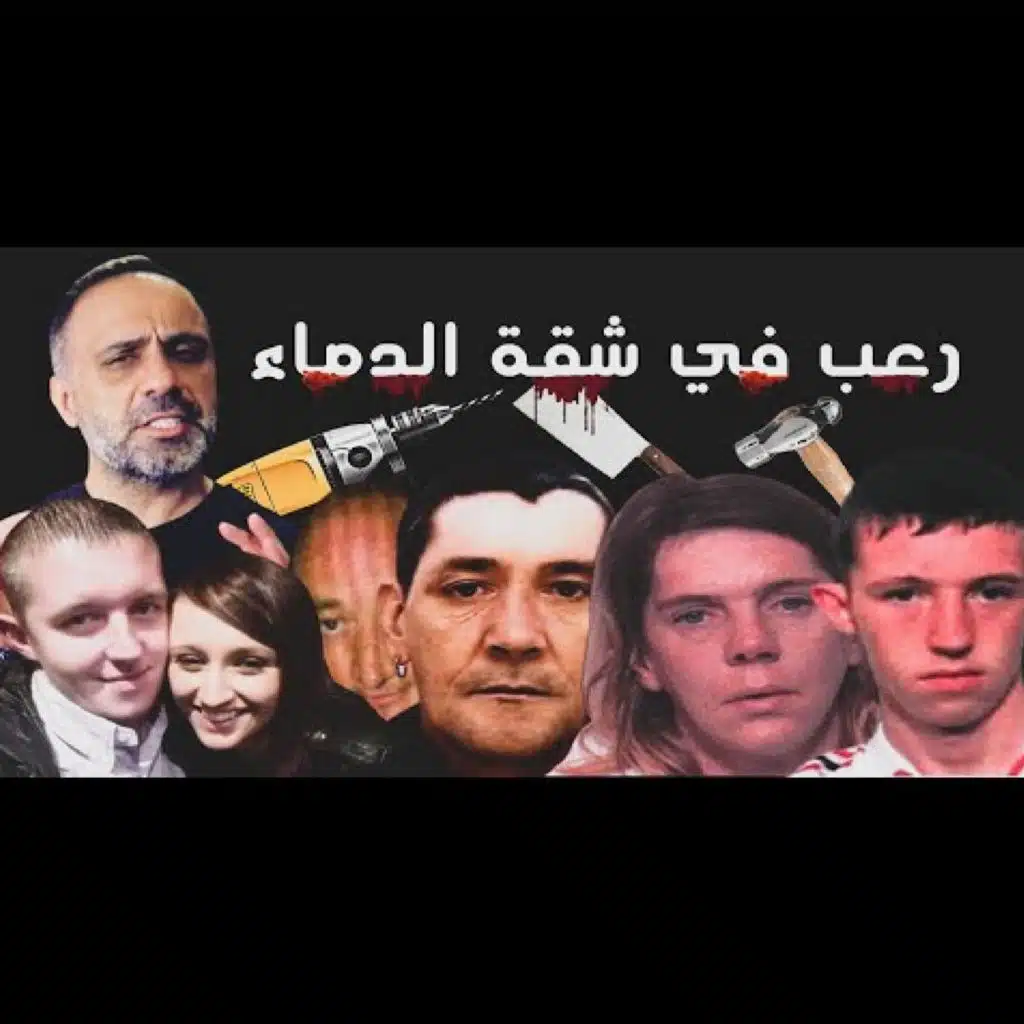 قصة رعب في شقة الدماء الجريمة الاكثر دموية في تاريخ اسكتلندا (فارس عاشور)