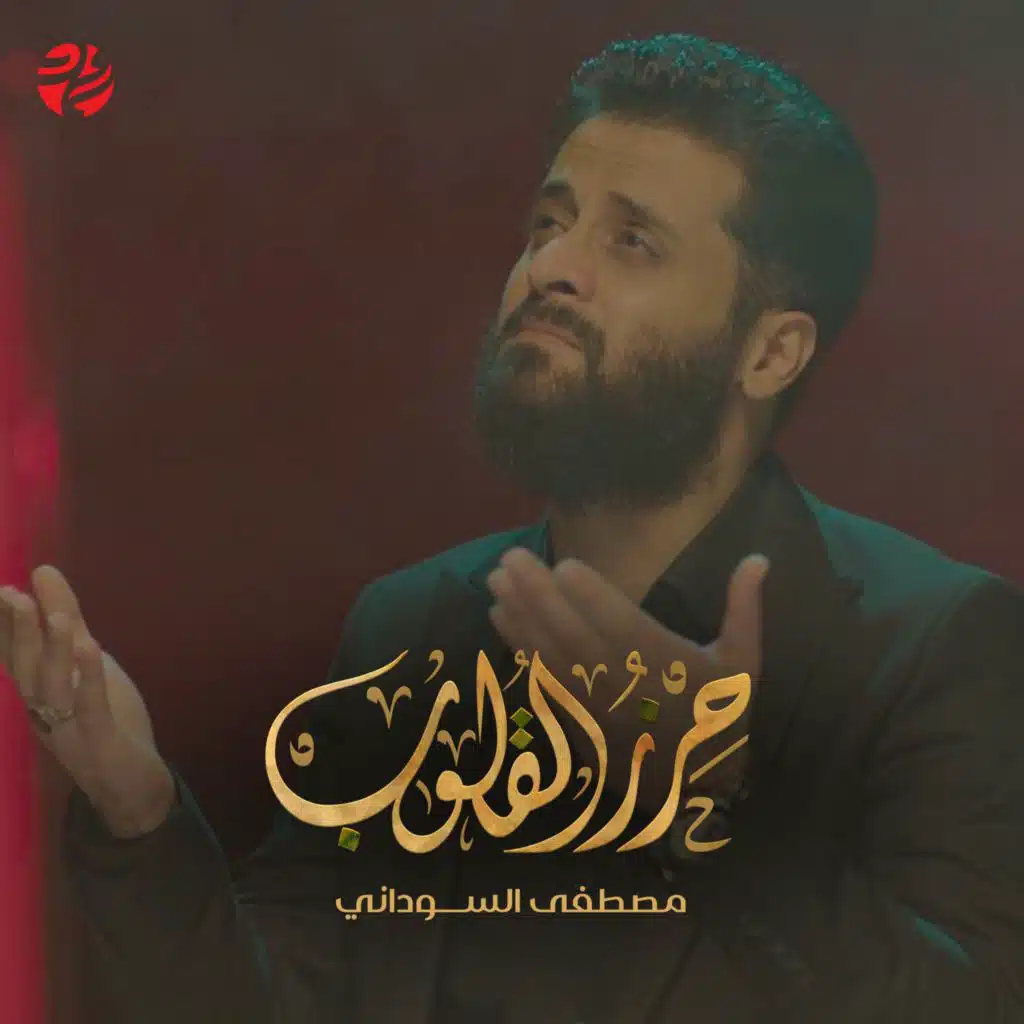 حرز المتقين (مع مصطفى السوداني)