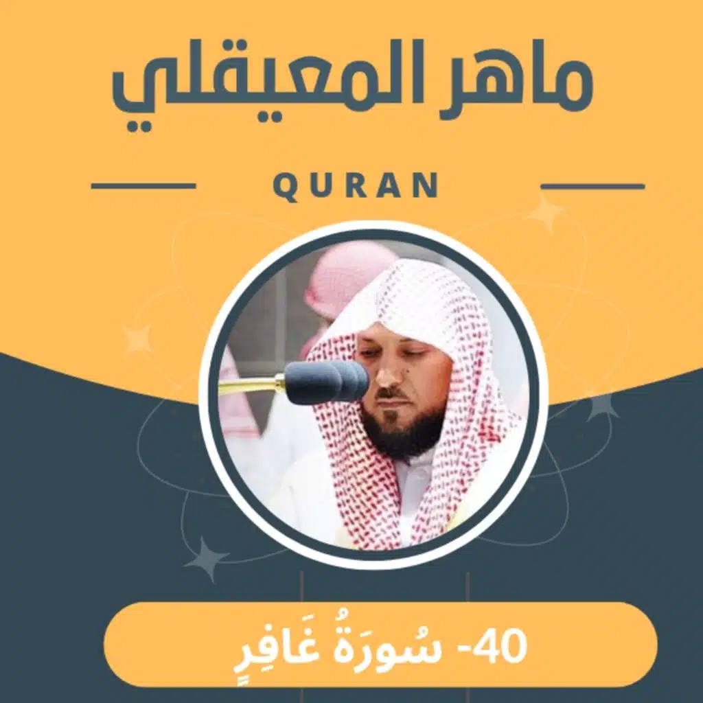 الشيخ ماهر المعيقلي 40-سورة غافر