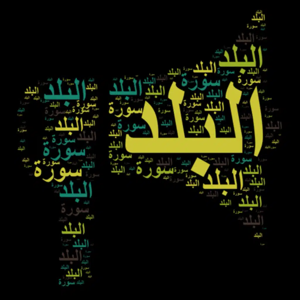 سورة البلد 🎙️ مع التفسير المختصر الصوتي والتلاوة للشيخ مشاري العفاسي #سورة_البلد #التفسير_المختصر 